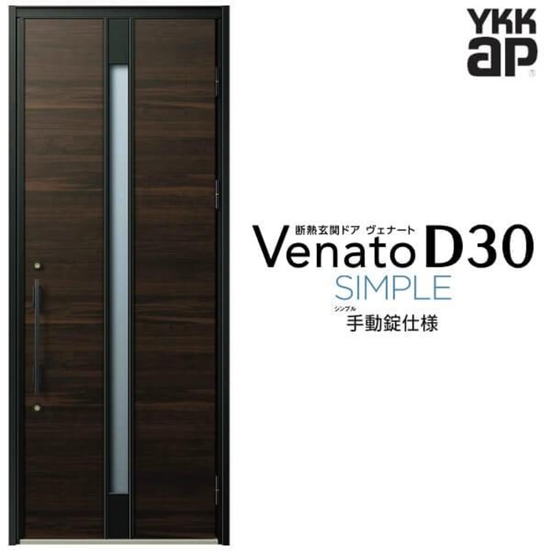 玄関ドア YKKap ヴェナート D30 F01 片開きドア 手動錠仕様 W922×H2330mm D4/D2仕様 断熱 玄関ドア YKK  Venato 新設 おしゃれ リフォーム | LINEブランドカタログ