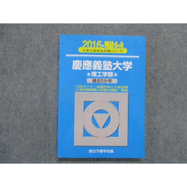 SZ81-082  駿台文庫 慶應義塾大学 理工学部 過去5か年 2016年版 英語 数学 物理 化学 sale m1D