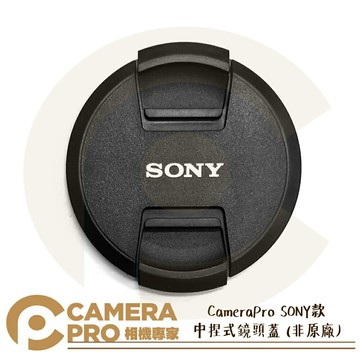 CameraPro 40.5mm 49mm 55mm 58mm 62mm 67mm 72mm 77mm 82mm SONY款 中捏式鏡頭蓋 質感一流 平價供應 非原廠 ◎相機專家◎