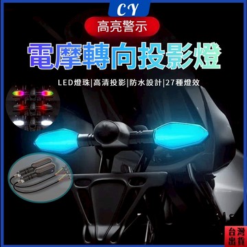 台灣熱賣🎉機車轉向信號燈 通用摩托車led轉向燈 投影轉向燈 機車改裝配件 LED流水方向燈 越野車尾燈 機車警示