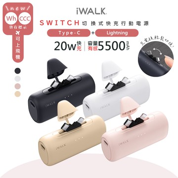 【iWALK】SWITCH 切換式5500mAh快充行動電源 (LPS003) PD20W/Type-C/Lightning