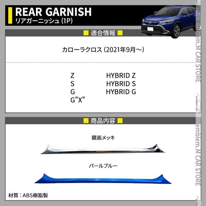 トヨタ カローラクロス パーツ バックドアガーニッシュ 1P 選べる2