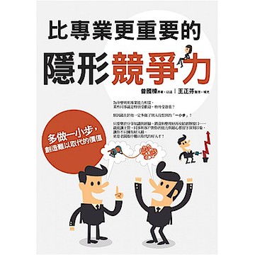 比專業更重要的隱形競爭力【城邦讀書花園】