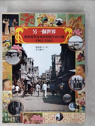 【書寶二手書T6／歷史_QW1】另一個世界：瑞典漢學家林西莉眼中的中國1961-1962（復古裸背線裝）_林西莉