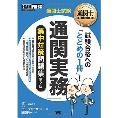 通関士教科書 通関士試験「通関実務」集中対策問題集 第2版 | LINE