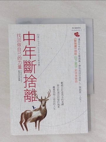 【書寶二手書T1／設計_YBG】中年斷捨離：找回做自己的力量_山下英子
