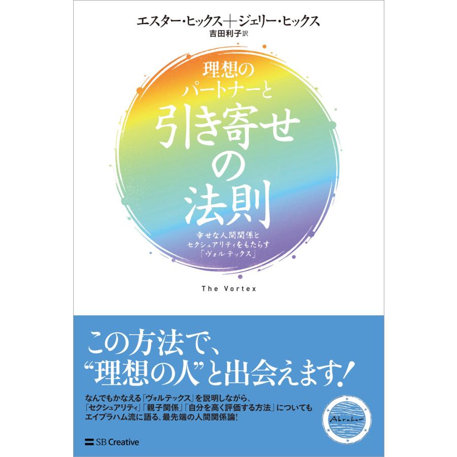 理想のパートナーと引き寄せの法則 幸せな人間関係とセクシュアリティをもたらす ヴォルテックス