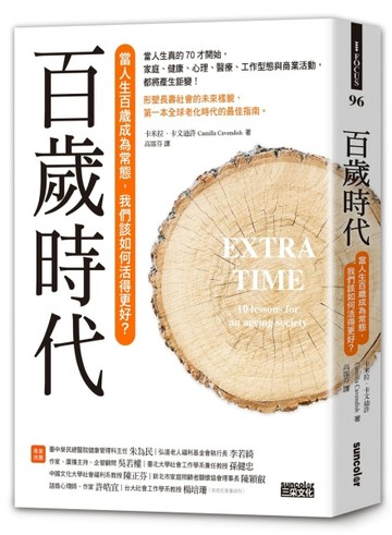 百歲時代：當人生百歲成為常態，我們該如何活得更好？【二手書_良好】TAAZE讀冊生活