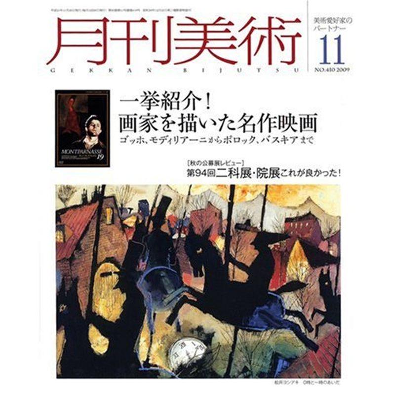 月刊 美術 2009年 11月号