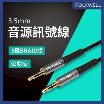 台灣現貨 POLYWELL 3.5mm AUX立體聲音源線 50公分~5米 公對公 3極 AUX 音頻線 寶利威爾