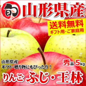 山形県産 りんご ふじ＆王林 詰め合わせ 5kg(秀品 13～20玉入り)