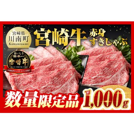 ふるさと納税 ※令和6年2月より順次発送※宮崎牛 赤身(ウデまたはモモ) すきしゃぶ 1,000g【 肉 牛肉 黒毛和牛 牛肉カタ 牛肉ウデ.. 宮崎県川南町