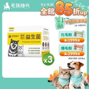 【毛孩時代】腸胃專科益生菌x3盒(貓狗益生菌 貓狗腸胃保健)