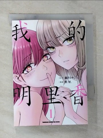 【書寶二手書T2／漫畫書_BU1】我的明里香 (1)_隈屑。, 藤????, 泉