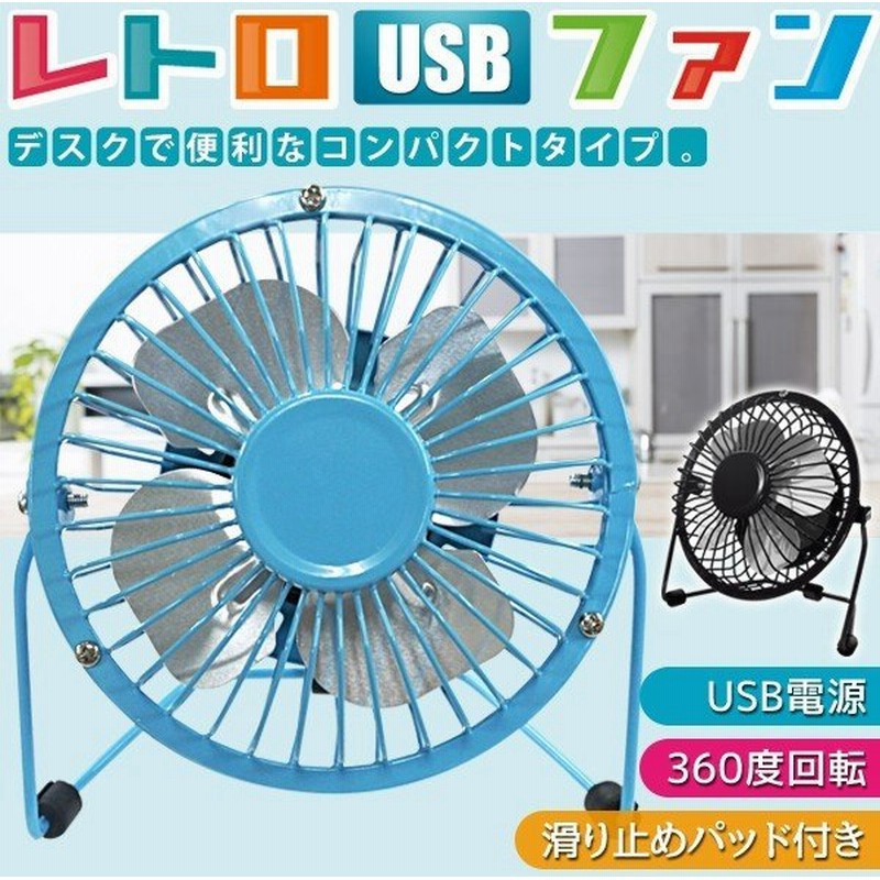 卓上扇風機 Usb電源 デスクファン 金属製 4枚羽根 360度角度調整 おしゃれ サーキュレーター 軽量 コンパクト 小型 ついで買いセール レトロusbファン 通販 Lineポイント最大0 5 Get Lineショッピング