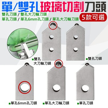 【呆灣現貨】單/雙孔玻璃切割刀頭（5款可選）＃A01 硬質合金刀頭 酒瓶切割器刀頭 酒瓶切割刀頭 酒瓶玻璃切割刀
