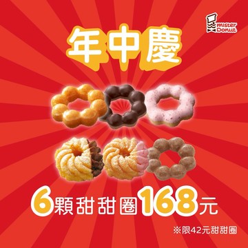 一路發【Mister Donut】年中慶6入甜甜圈 好禮即享券