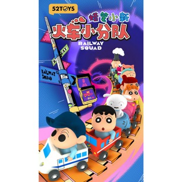 <蛋黃限定>🚑新貨到🚜 蠟筆小新小 火車小分隊 系列 迴力車 盒玩 確認款  全新現貨