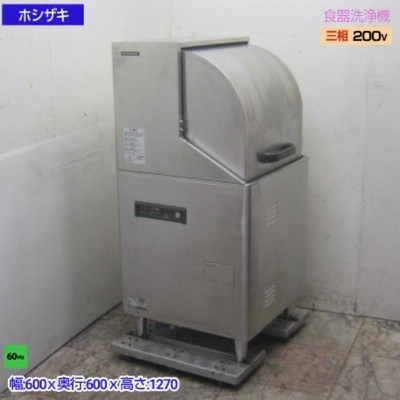 3929)☆厨房機器☆ホシザキ/業務用食器洗浄機/60Hz/西日本専用☆JW ...