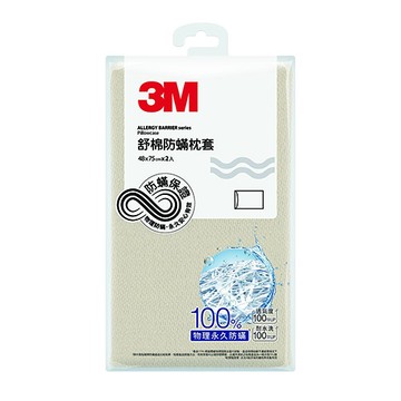 3M 舒棉防螨枕套2入組 奶油米