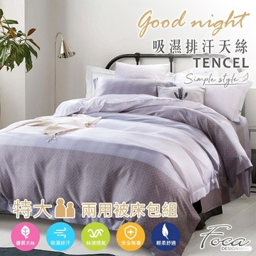 FOCA摩卡-灰 特大 專利吸濕排汗天絲四件式兩用被床包組