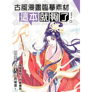 古風漫畫臨摹素材 這本就夠了_Readmoo 讀墨電子書