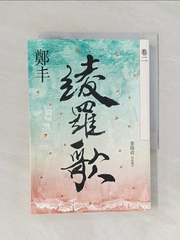 【書寶二手書T1／一般小說_RF5】綾羅歌．卷二_鄭丰