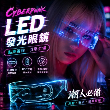 我就奇怪 科技感發光眼鏡 夜店必備 裝逼眼鏡 耍帥眼鏡 壓克力發光眼鏡 LED眼鏡 萬聖節 派對 酒吧 舞會