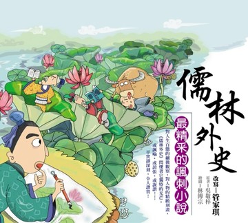 儒林外史－最精釆的諷刺小說[二手書_良好]