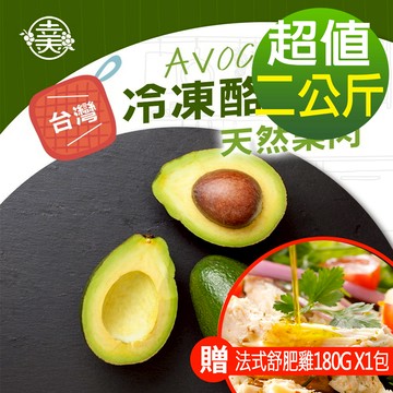 【幸美生技】台灣冷凍酪梨塊2公斤組(加贈法式舒肥雞180g x1包，口味隨機)