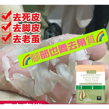 💗超熱銷免運，去死皮足膜 去角質足膜 薰衣草足膜 保濕足膜 嫩白腳膜 修護 去角質腳膜 脫皮足膜