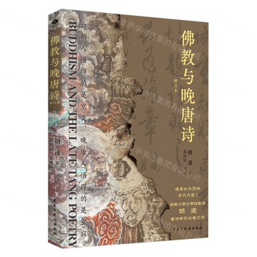 佛教與晚唐詩(修訂本)丨天龍圖書簡體字專賣店丨9787513947701 (tl2514)