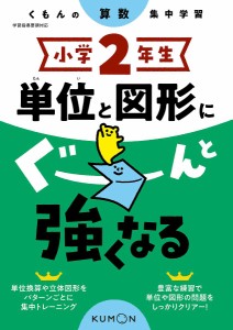 小学2年生単位と図形にぐーんと強くなる