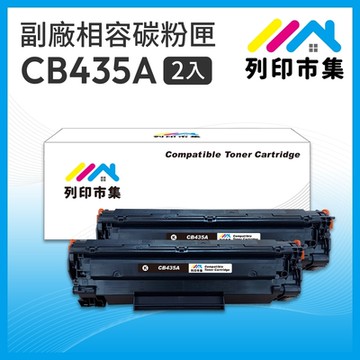 【列印市集】for HP 2黑超值組 CB435A / 35A 相容 副廠碳粉匣 適用機型 LaserJet P1005 / P1006
