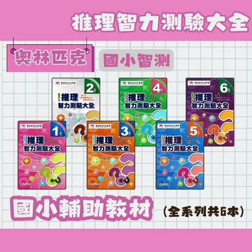 奧林匹克 國小 推理智力測驗大全 1-6年級 OP 智力測驗