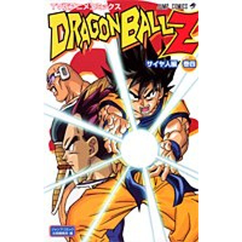 TV版アニメコミックス DRAGON BALL Z サイヤ人編 (ジャンプコミックス)