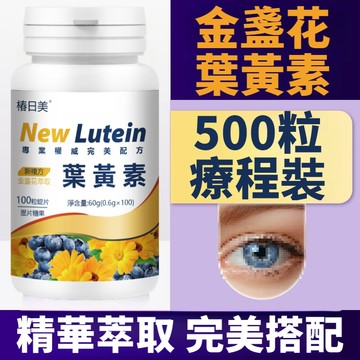 金盞花葉黃素 游離型葉黃素 金盞花 玉米黃素 葉酸 兒童葉黃素 3年質保 明亮大眼睛 全球安心購