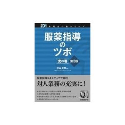 服薬指導のツボ 虎の巻 日経DI薬局虎の巻シリーズ / 杉山正康 〔本〕 | LINEブランドカタログ