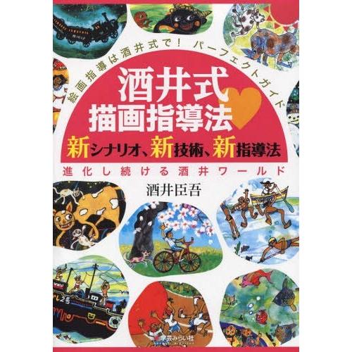 酒井式描画指導法・新シナリオ,新技術,新指導法 絵画指導は酒井式で パーフェクトガイド 進化し続ける酒井ワールド