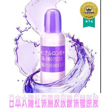 @貨比三家不吃虧@ 日本 第一位太陽社 保濕玻尿酸保養原液10ml 保濕絕佳聖品 日本境內大推