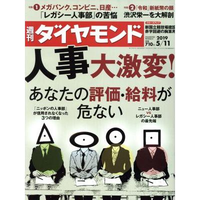 週刊　ダイヤモンド(２０１９　５／１１) 週刊誌／ダイヤモンド社