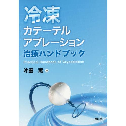 冷凍カテーテルアブレーション治療ハンドブック 沖重薫