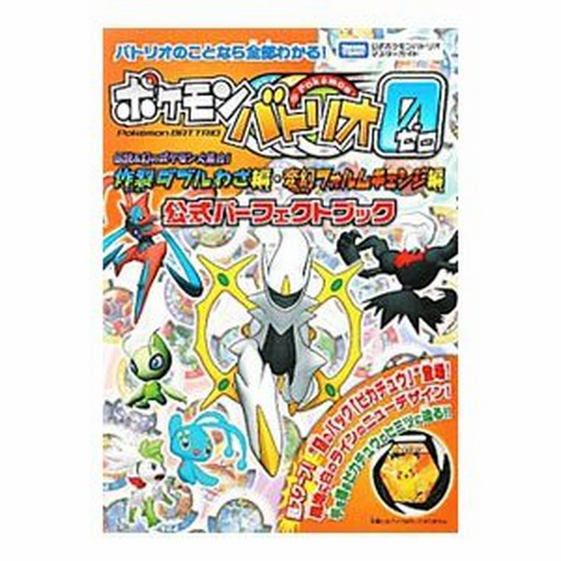 ポケモンバトリオゼロ伝説 幻のポケモン大集合 炸裂ダブルわざ編 変幻フォルムチェンジ編公式パーフェクトブック タカラトミー 通販 Lineポイント最大0 5 Get Lineショッピング