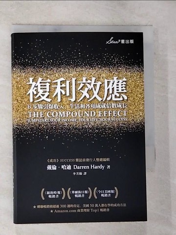 【書寶二手書T2／心理_BMH】複利效應：6步驟引爆收入、生活和各項成就倍數成長_戴倫．哈迪,  李芳齡