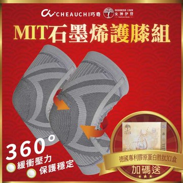 台灣製【巧奇石墨烯】護膝x2盒+膠原胜肽x1盒(白沙屯/媽祖/進香/必備/女神伊登推薦)