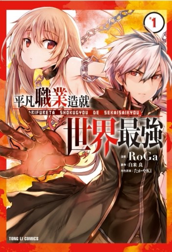 平凡職業造就世界最強（1）[二手書_良好]