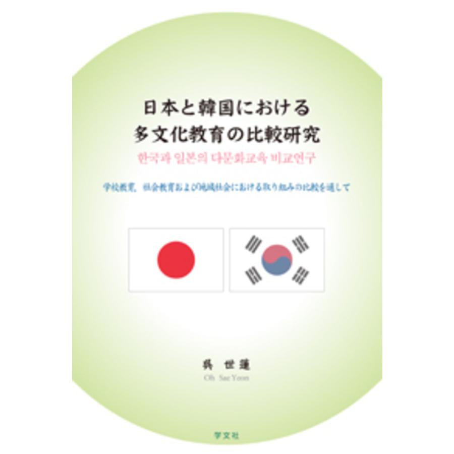 日本と韓国における多文化教育の比較研究 学校教育,社会教育および地域社会における取り組みの比較を通して