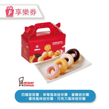 代收代付-【享樂券】Mister Donut | 迷你派對_電子憑證