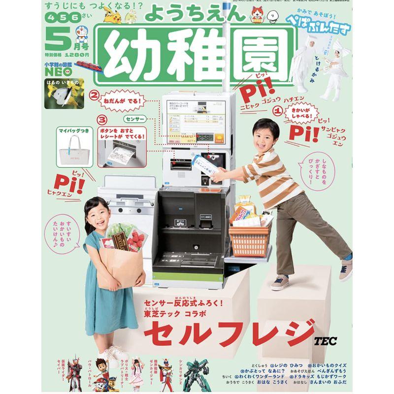 幼稚園 2021年 05 月号 雑誌