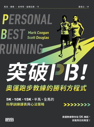 【電子書】突破PB！奧運跑步教練的勝利方程式：5K、10K、15K、半馬、全馬的科學訓練課表與心法策略